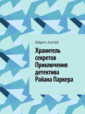 cover image of Хранитель секретов. Приключения детектива Райана Паркера